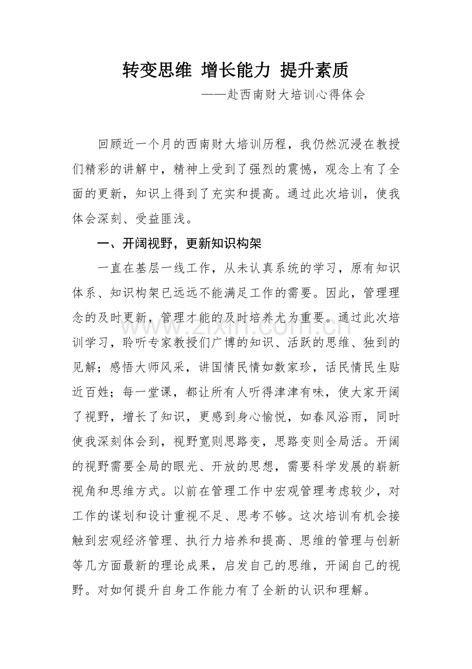 转变思维增长能力提升素质.doc_第1页