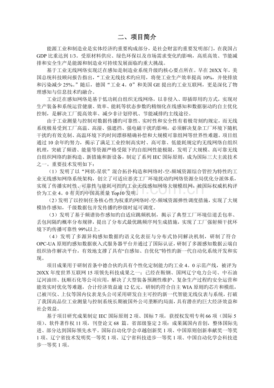 项目名称性能可管控的大规模工业无线感知网络技术与系统.doc_第2页