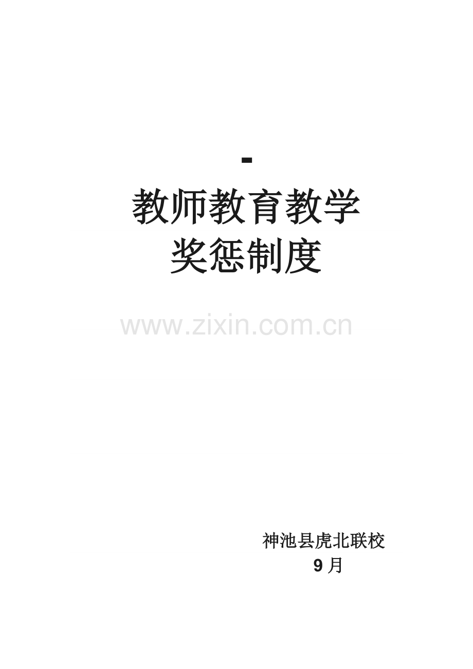 教师教育教学奖惩制度.doc_第1页