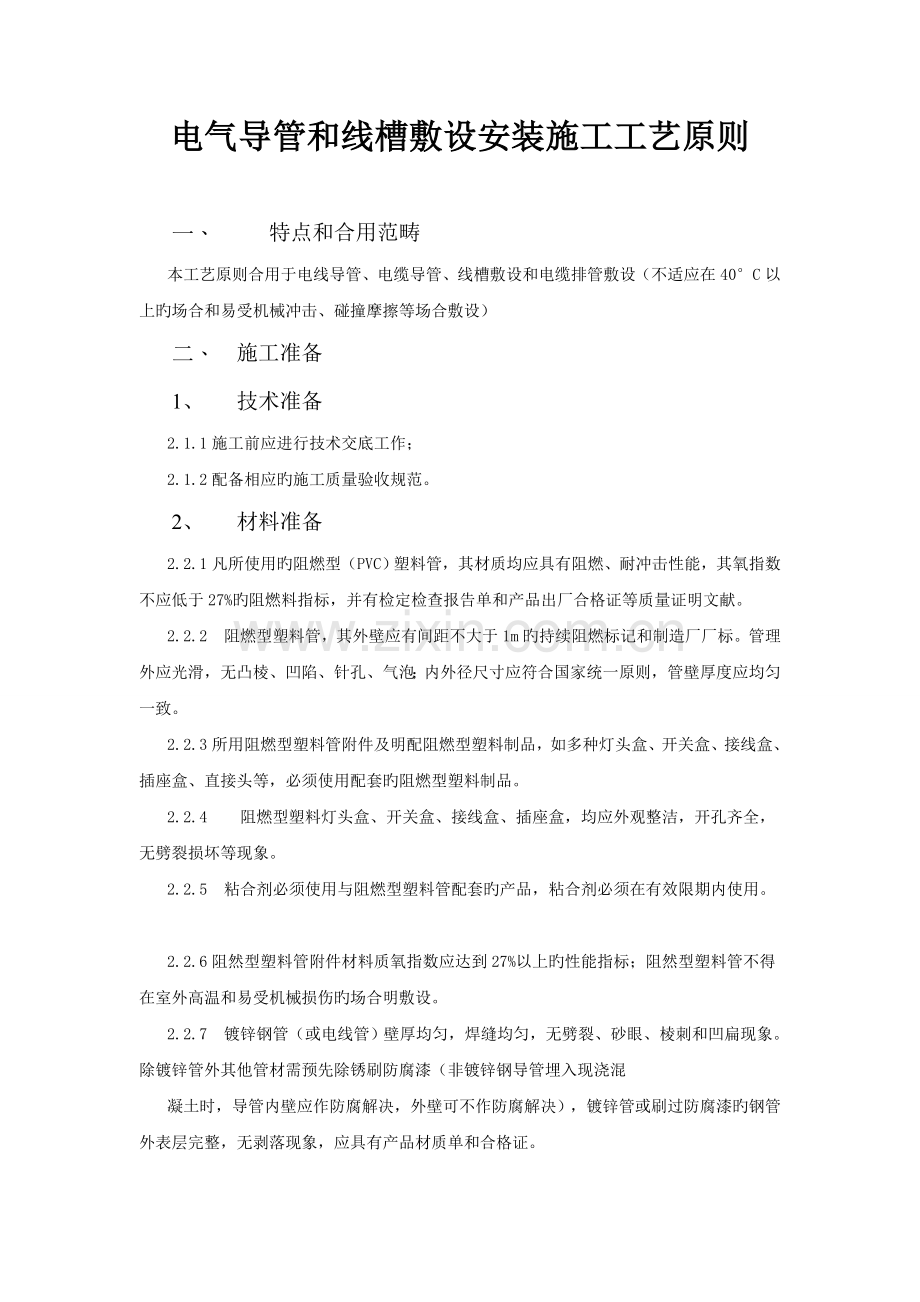 电气导管和线槽敷设安装施工工艺标准.doc_第1页