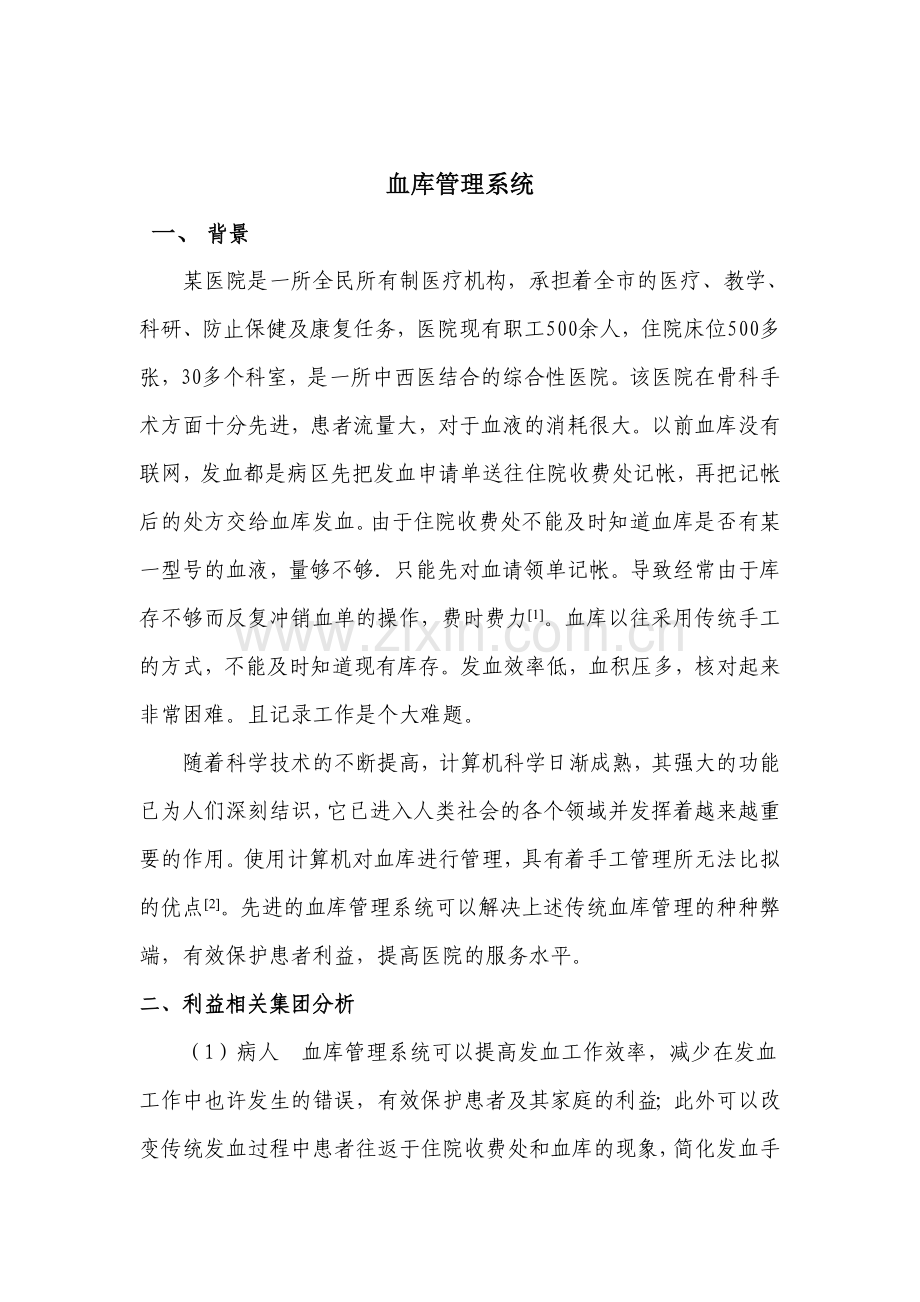 血库管理系统.doc_第1页