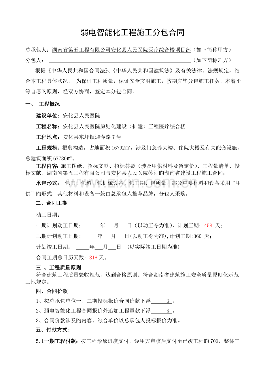 弱电工程分包施工合同(人民医院).doc_第1页