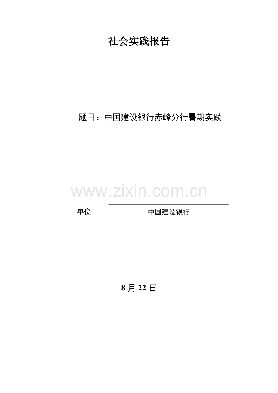 中国建设银行实践报告.docx_第1页