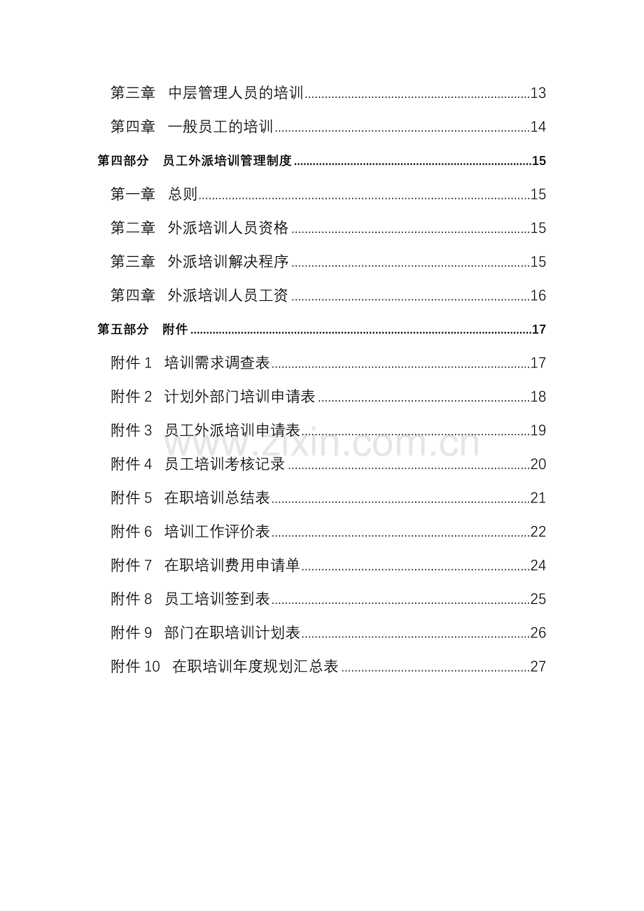 星火文化培训管理制度.doc_第3页