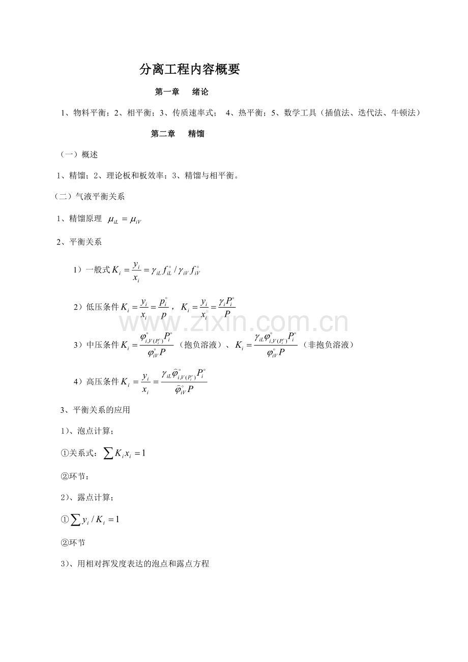 分离工程复习学期.doc_第1页