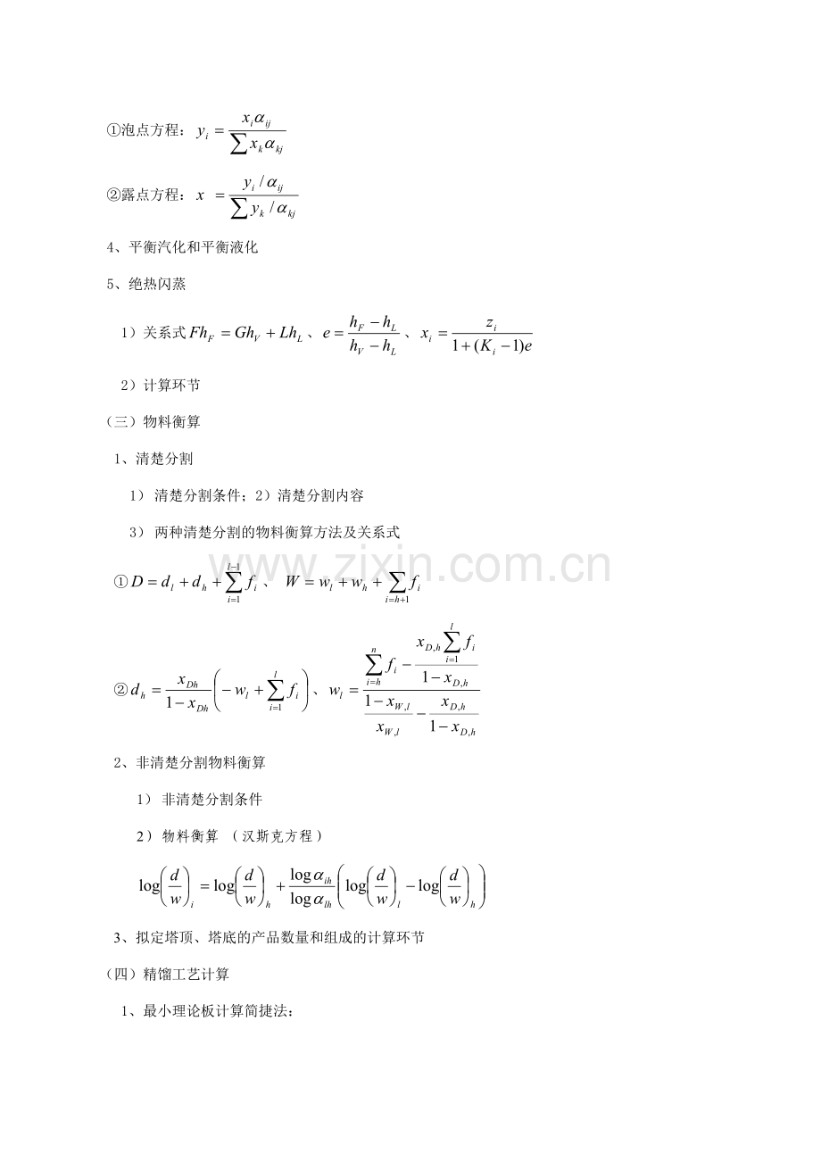 分离工程复习学期.doc_第2页