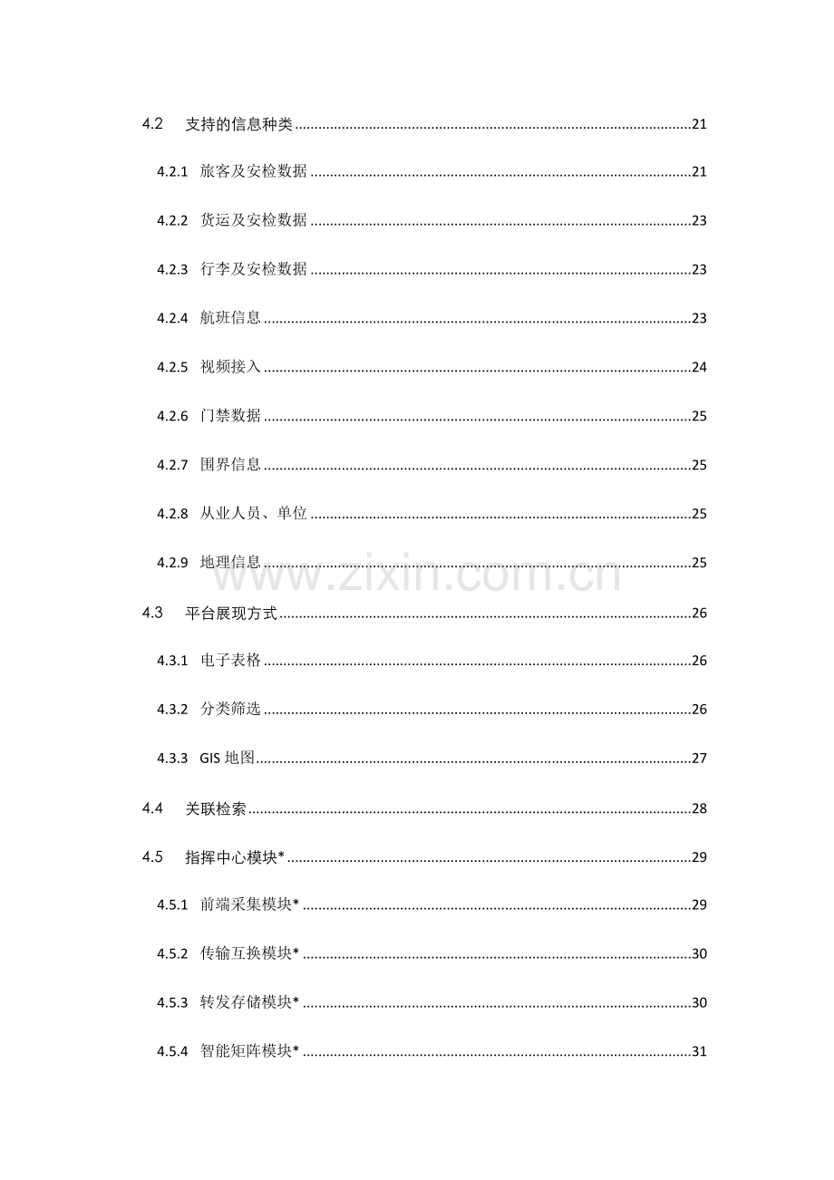 机场安检运控综合管理平台方案.doc_第3页