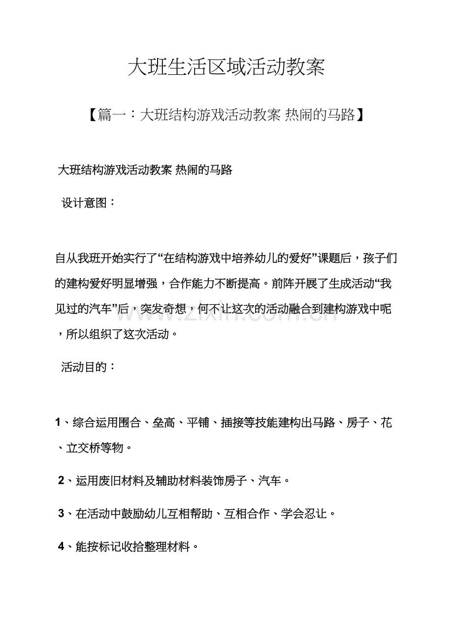 大班生活区域活动教案.docx_第1页