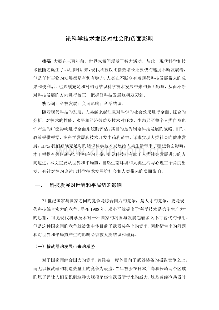 论科学技术发展对社会的负面影响.docx_第1页