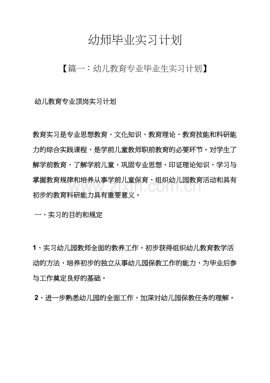 工作计划之幼师毕业实习计划.docx_第1页