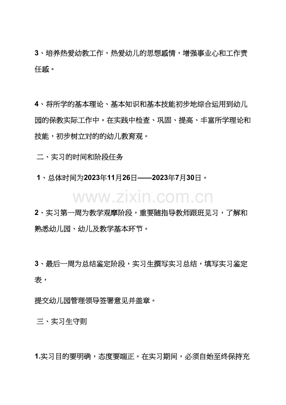 工作计划之幼师毕业实习计划.docx_第2页