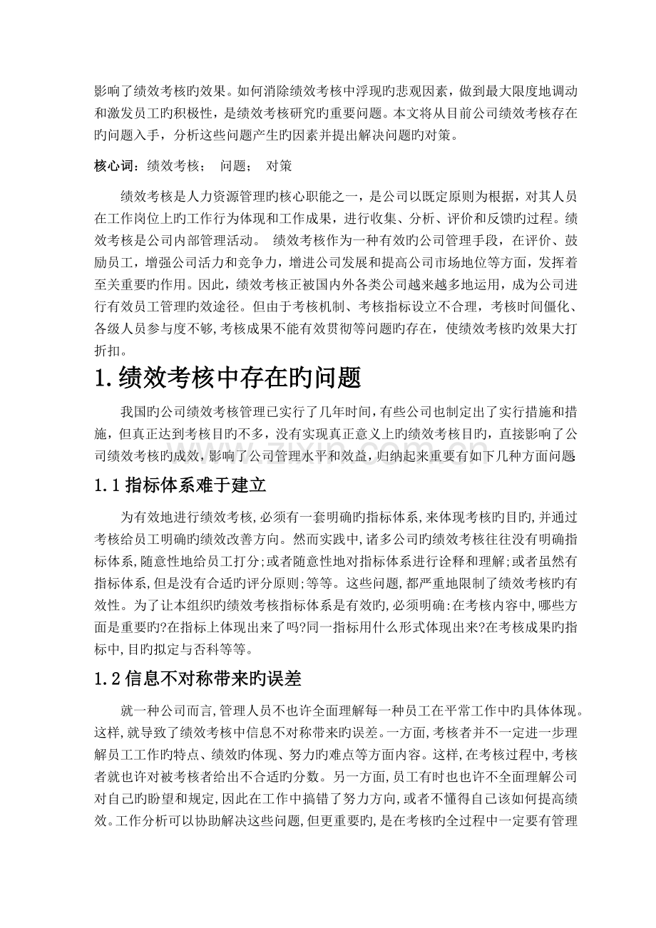 人力资源官理中绩效考核存在的问题.doc_第2页