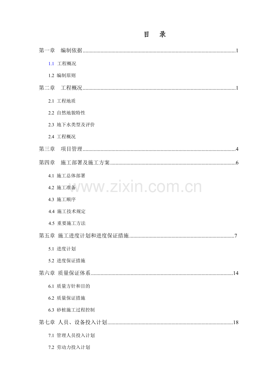 村委会办公楼砂桩施工方案.doc_第1页