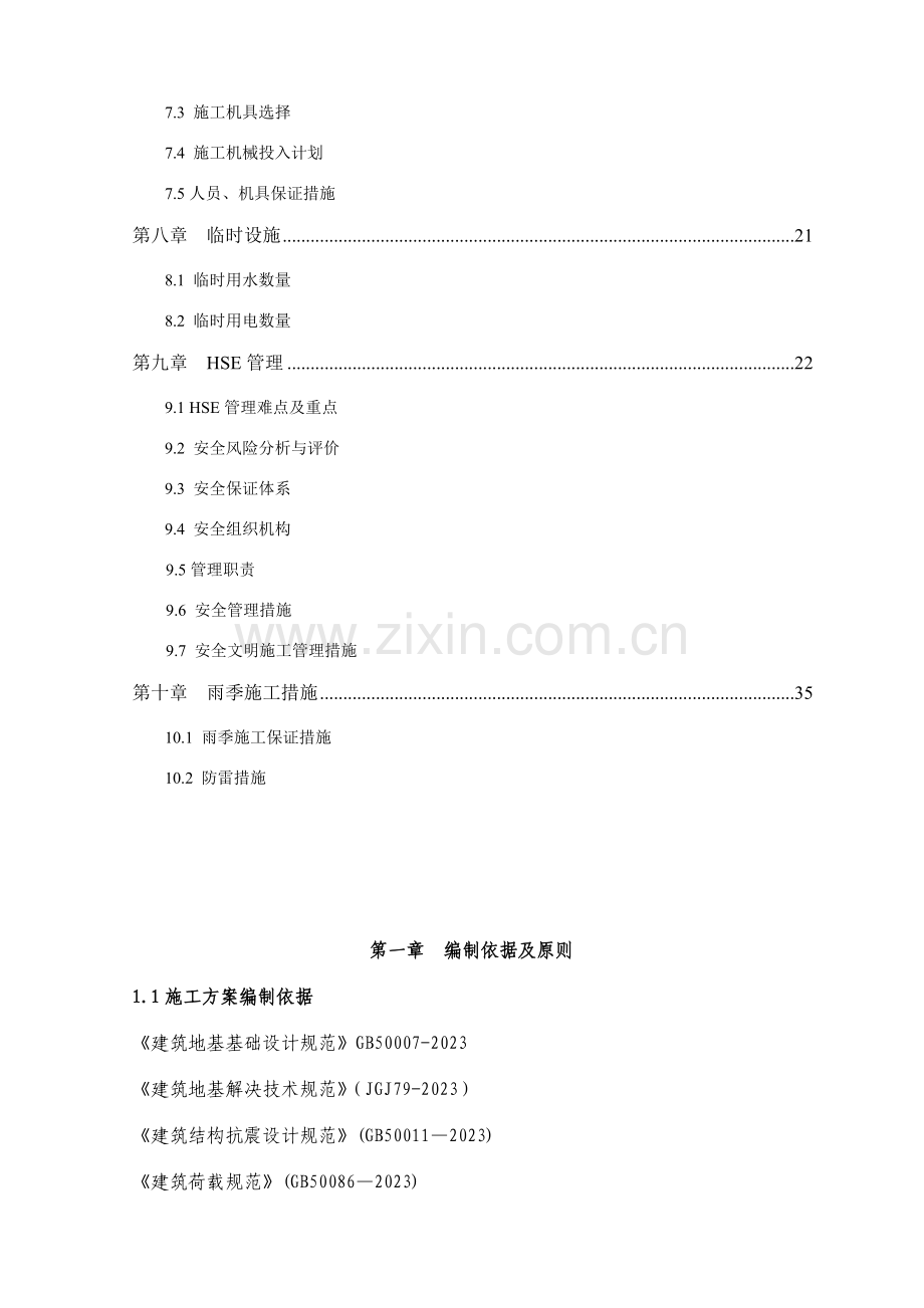 村委会办公楼砂桩施工方案.doc_第2页