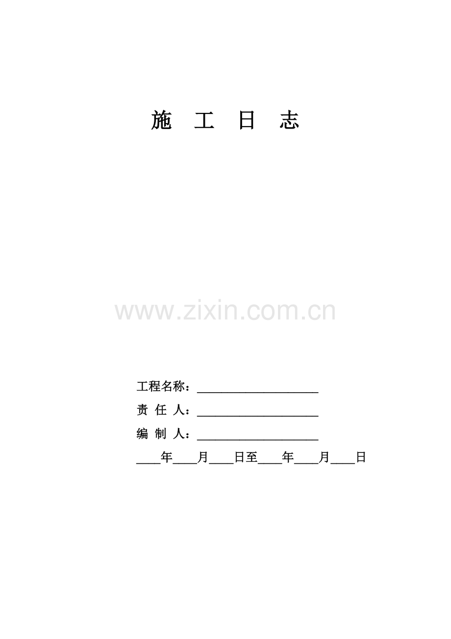 绿化施工日志.doc_第1页