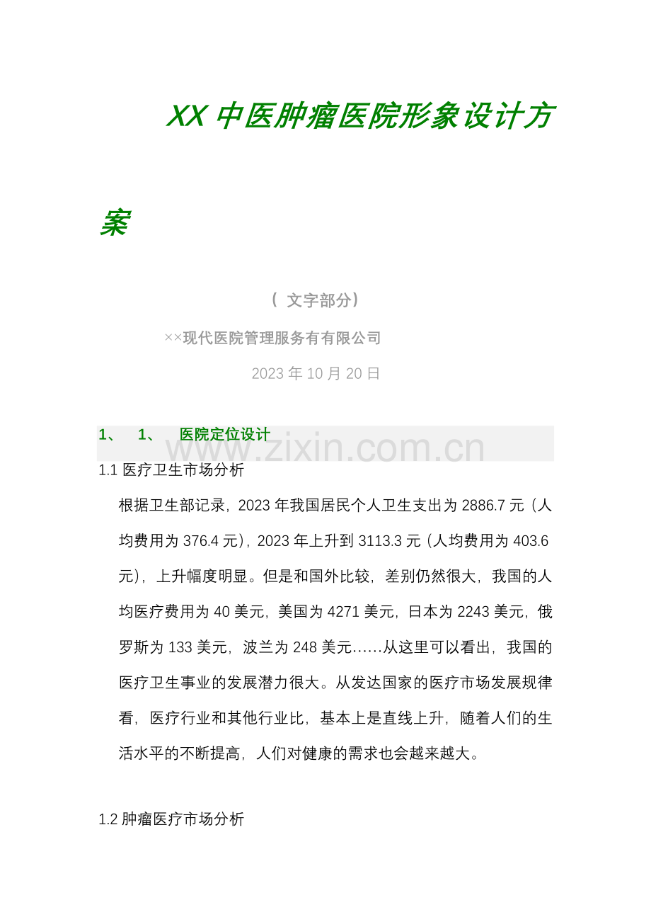 医院形象设计方案.doc_第1页