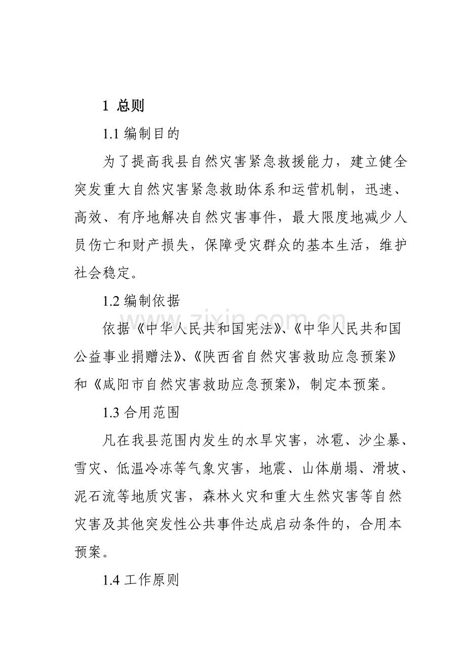 长武县自然灾害救助应急预案.doc_第3页