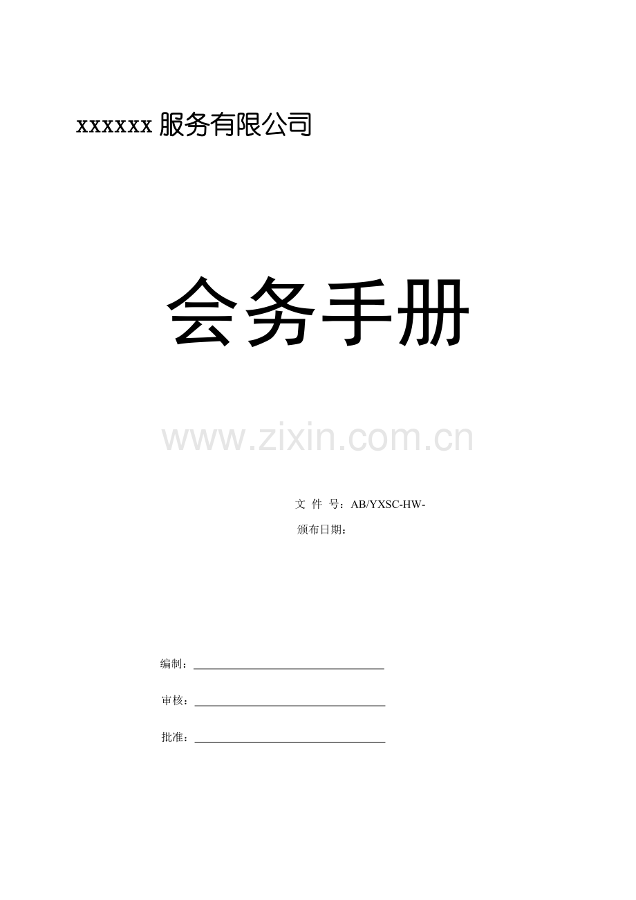 专业会务服务公司会务手册.doc_第1页