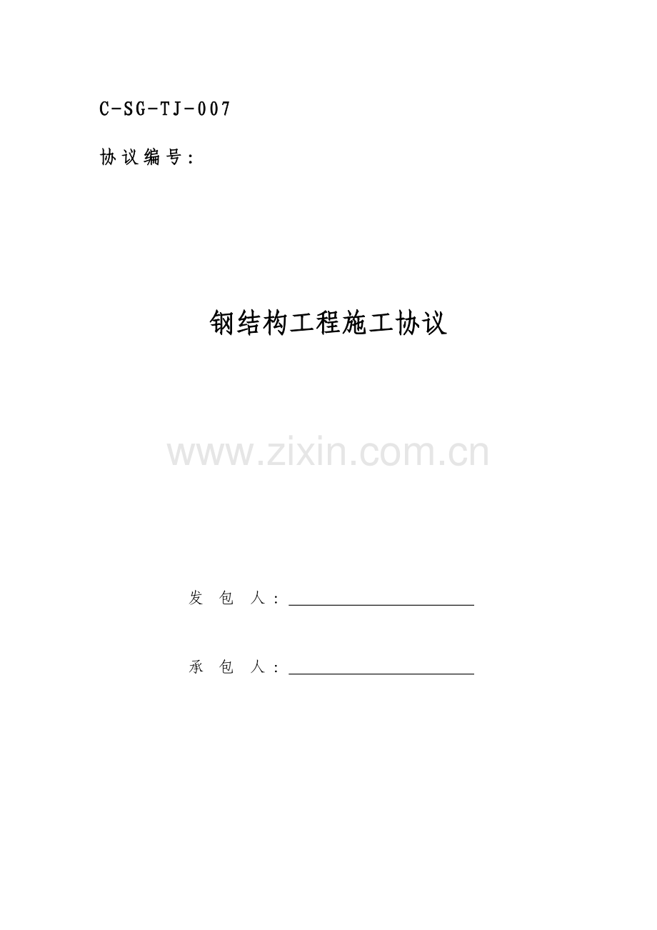 新版钢结构工程施工合同.doc_第1页