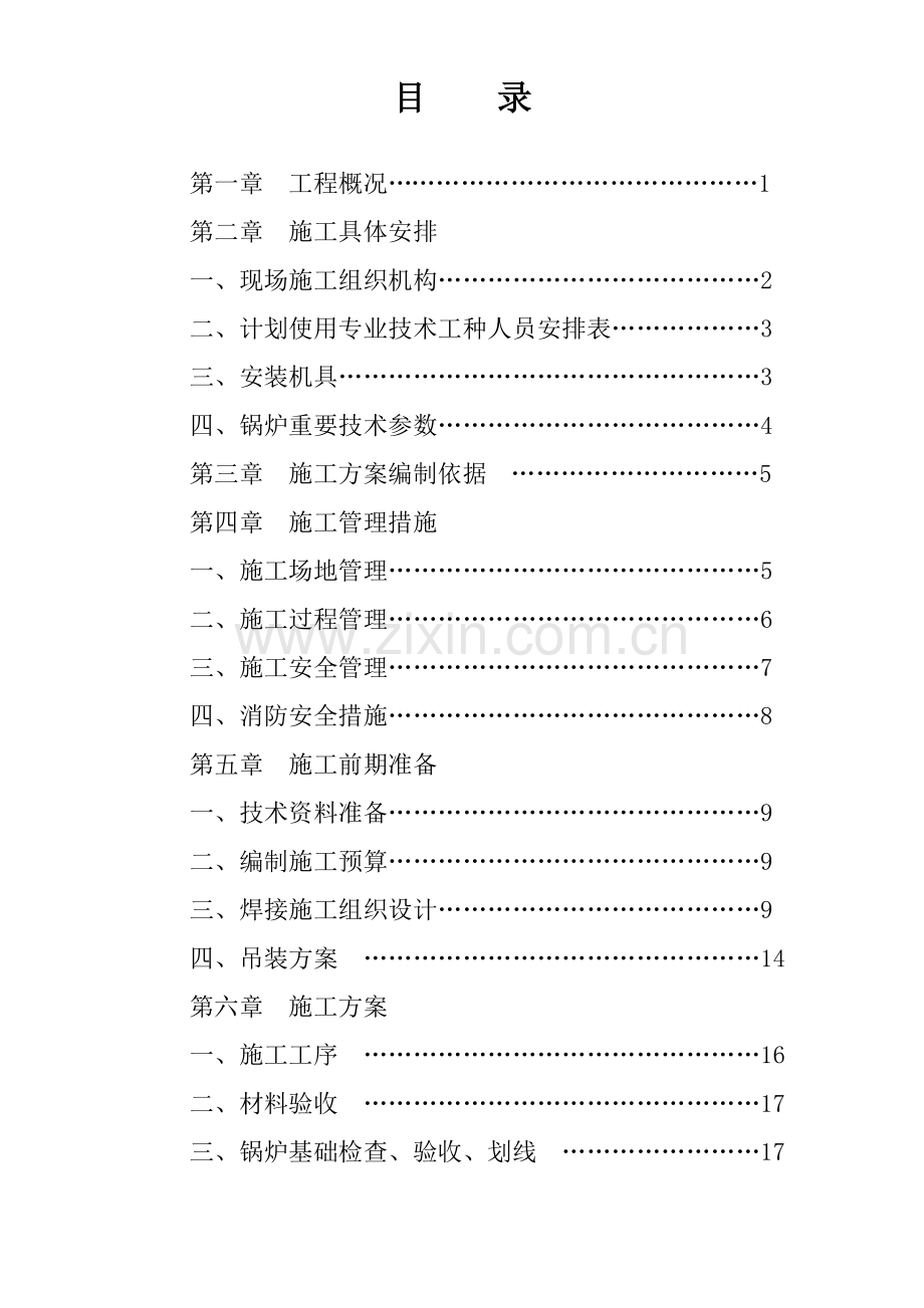 燃气蒸汽锅炉安装工程施工组织设计.doc_第2页