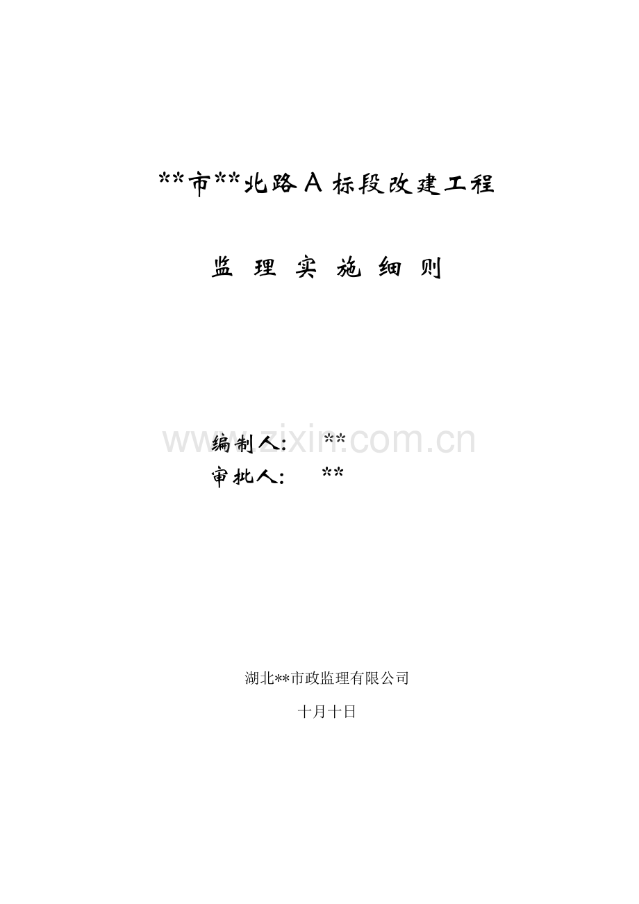 安徽省市政道路改建工程监理实施细则.doc_第1页