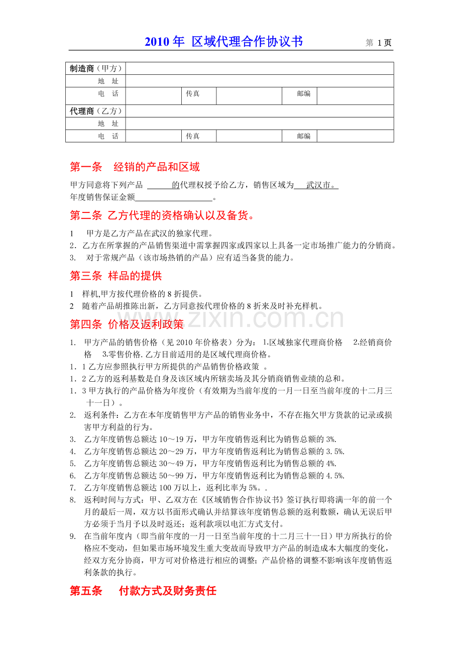 区域代理合作协议.doc_第1页