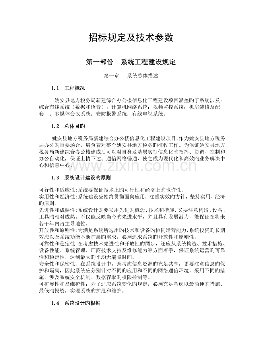 弱电智能化技术要求及参数.doc_第1页