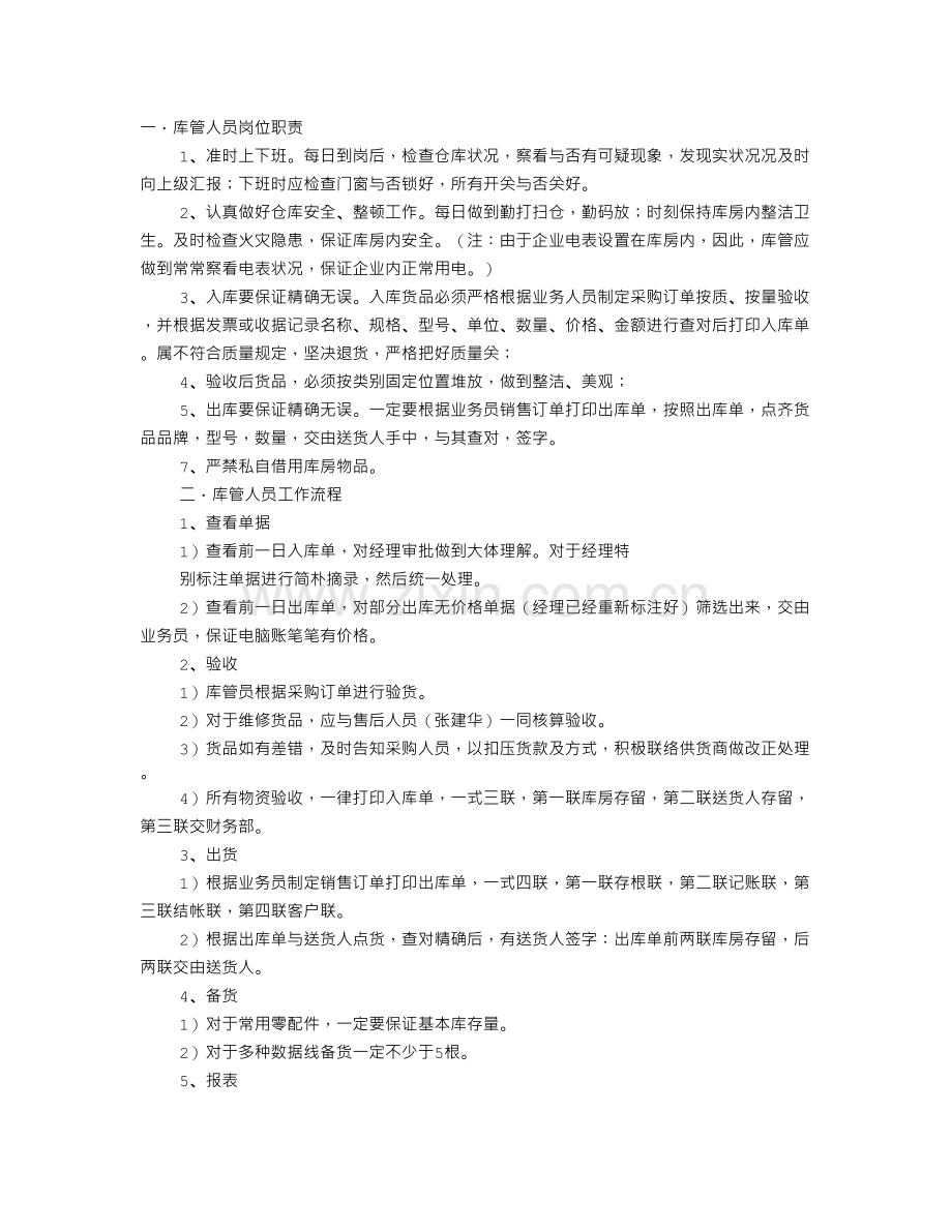 仓库管理员工作计划.doc_第1页