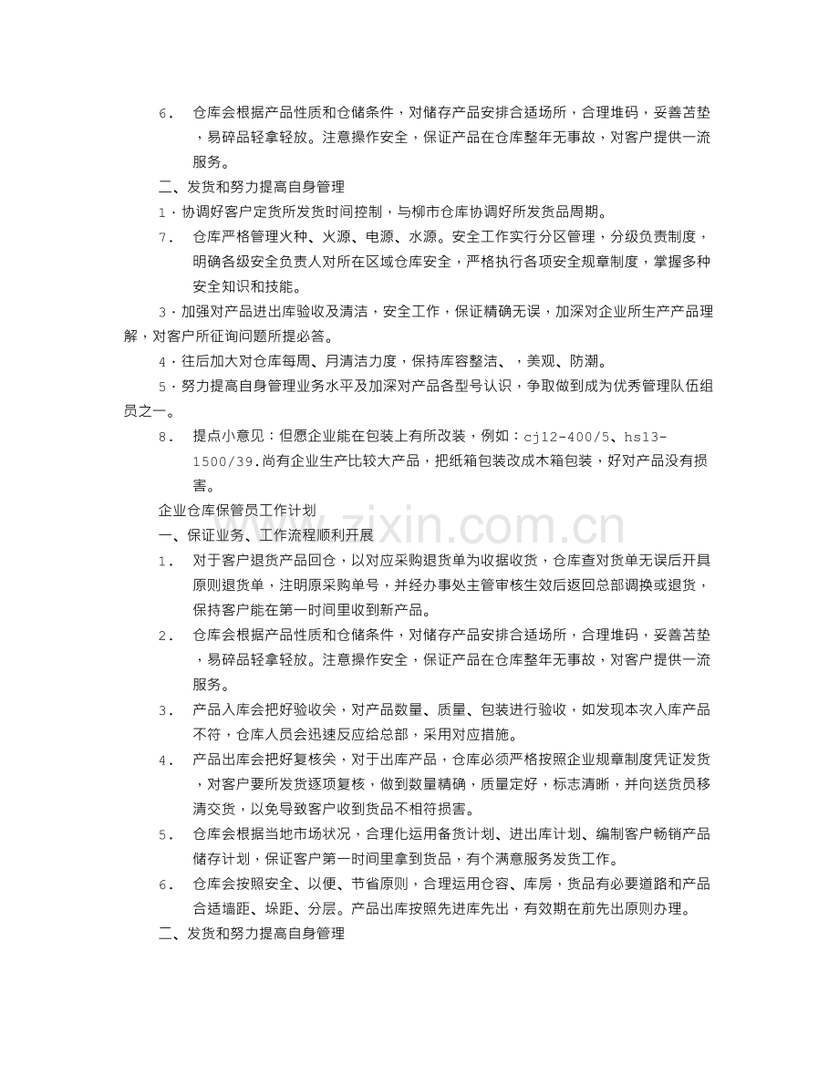 仓库管理员工作计划.doc_第3页