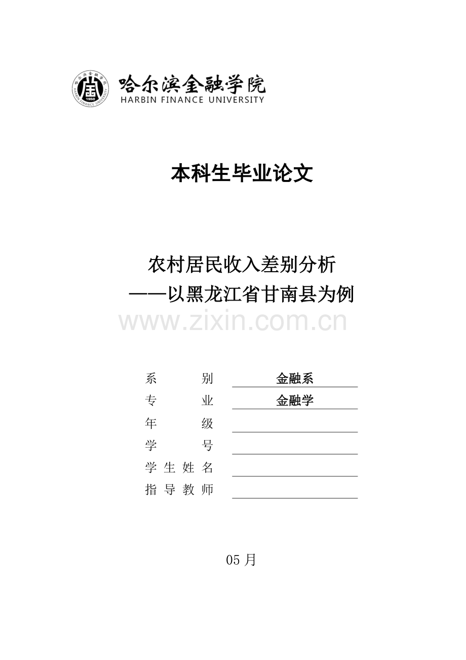 农村居民收入差异分析.doc_第1页