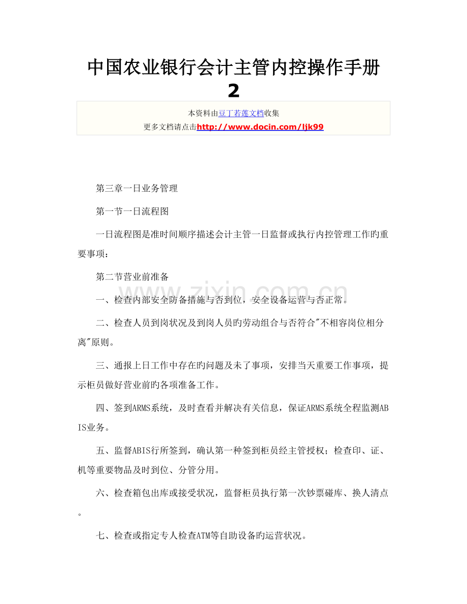 中国农业银行会计主管内控操作手册-2.doc_第1页