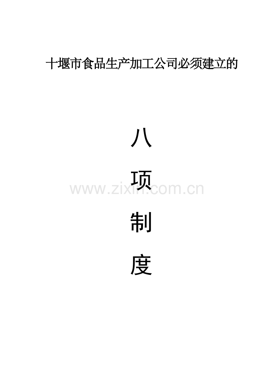 食品生产加工企业必须建立的八项制度.doc_第1页