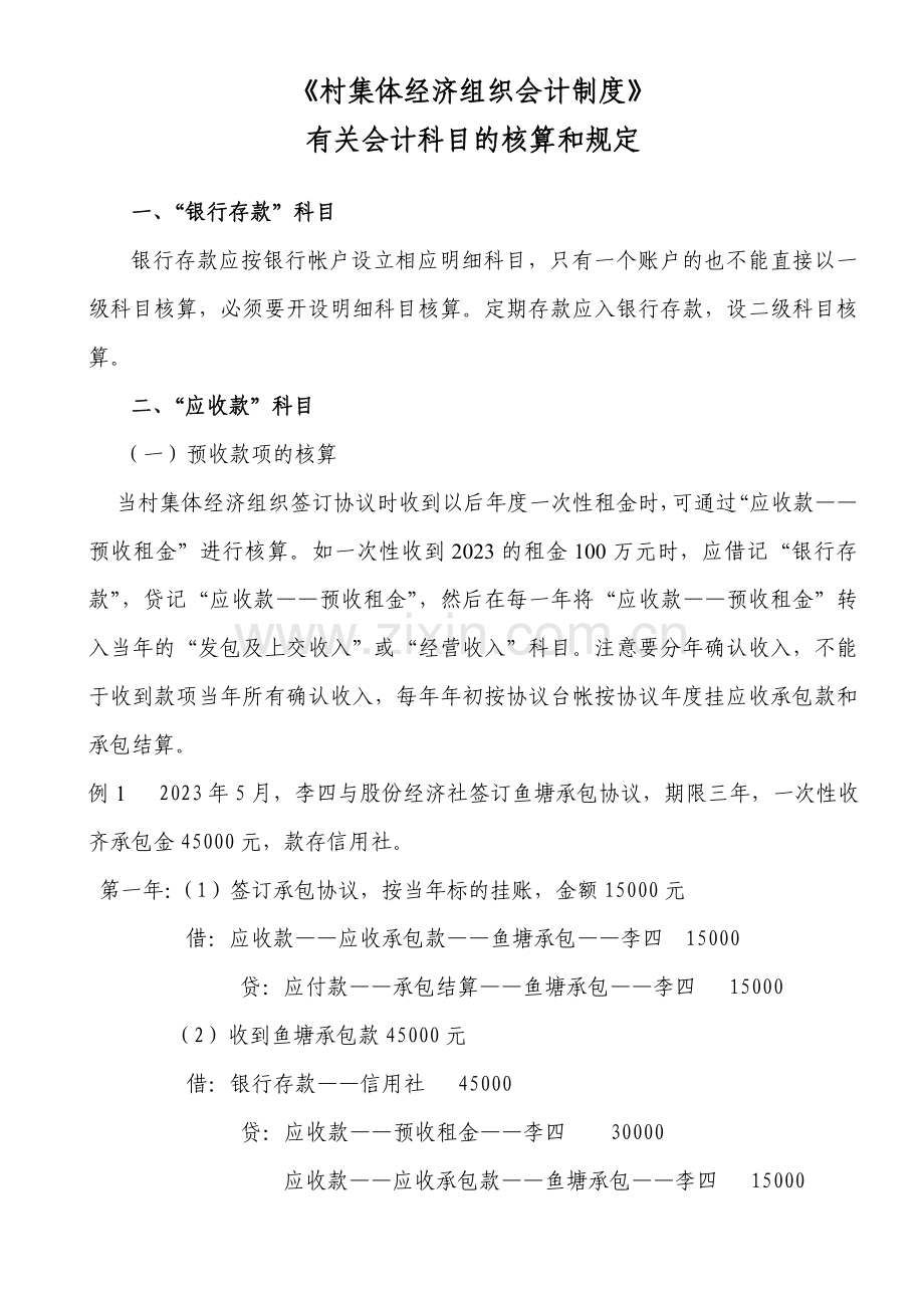 村集体经济会计制度有关会计科目的核算和要求.doc_第1页