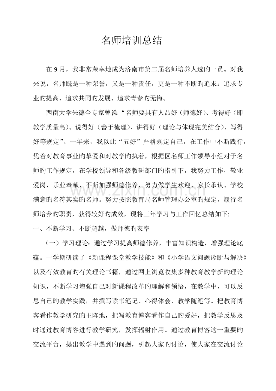 名师培训总结.docx_第1页