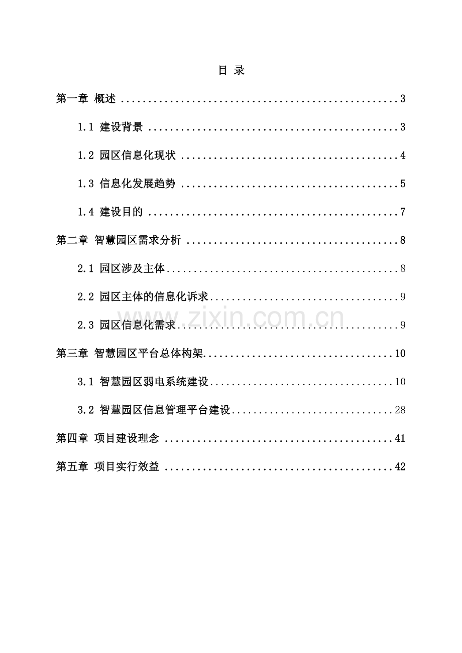 智慧园区建设项目解决方案.docx_第2页