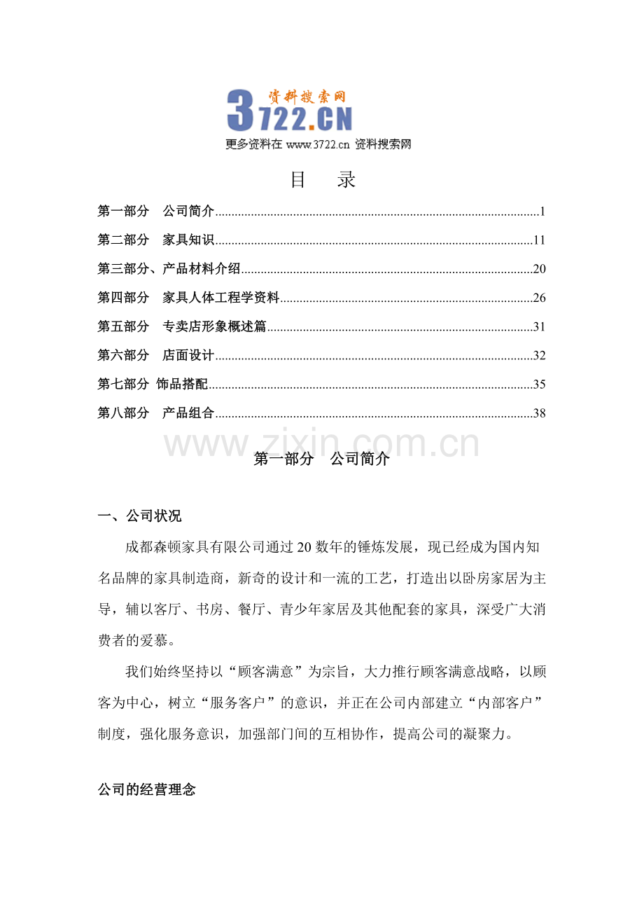 森顿家具公司销售渠道专业知识培训手册.doc_第1页