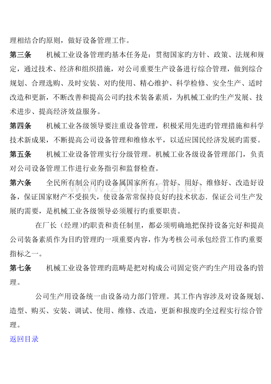 工业企业设备管理规定.doc_第2页