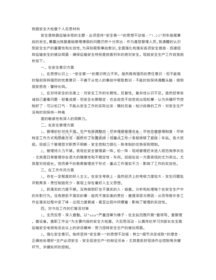 铁路安全大反思材料.doc_第1页