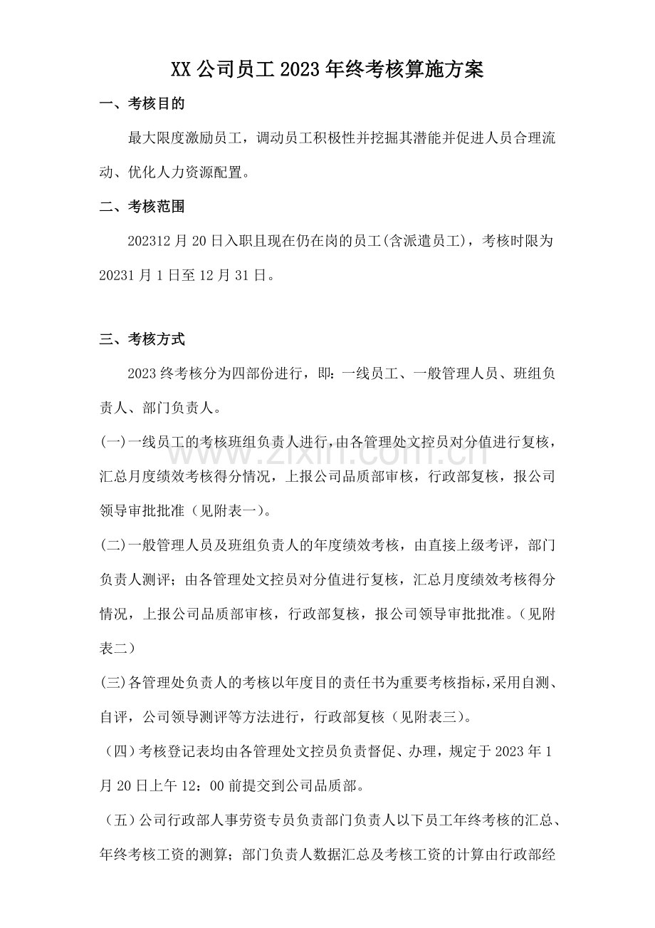 公司员工终考核实施方案.doc_第1页