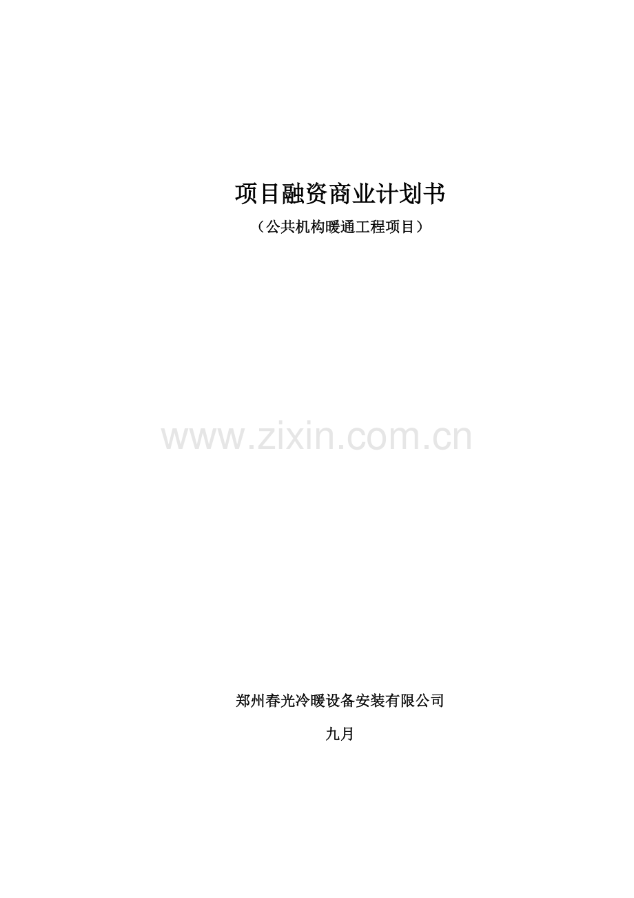 春光公司融资计划书.doc_第1页