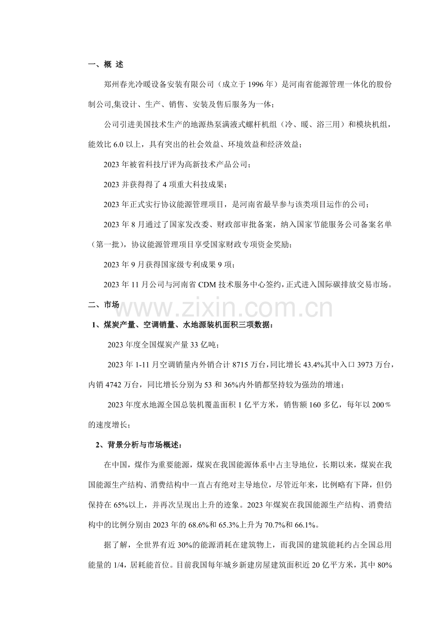 春光公司融资计划书.doc_第2页