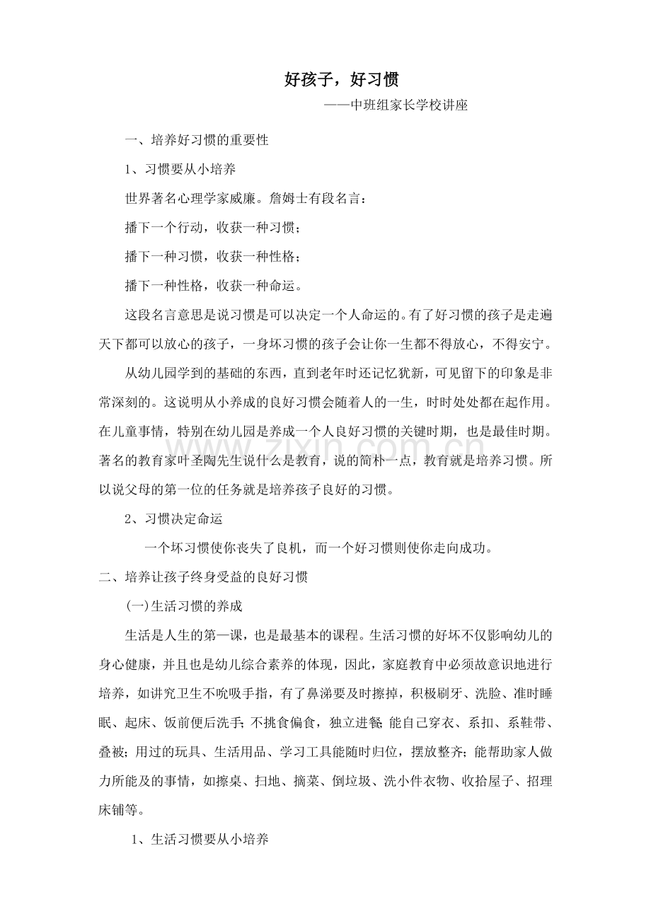 中班家长讲座.doc_第1页