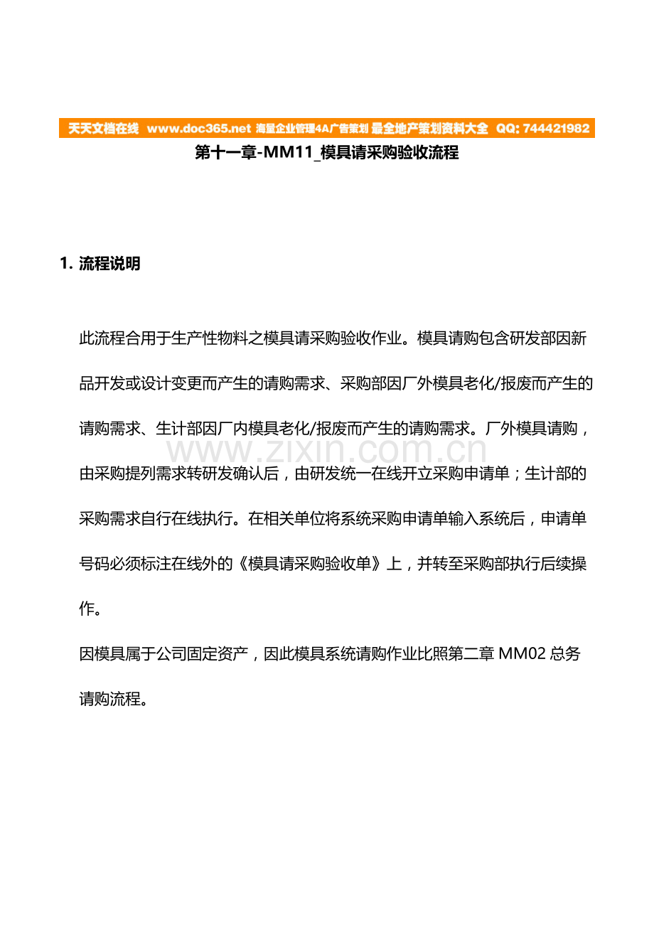 震旦家具公司实施专案模具请采购验收流程.doc_第1页