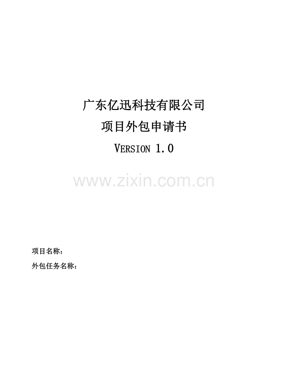 项目外包申请书.doc_第1页