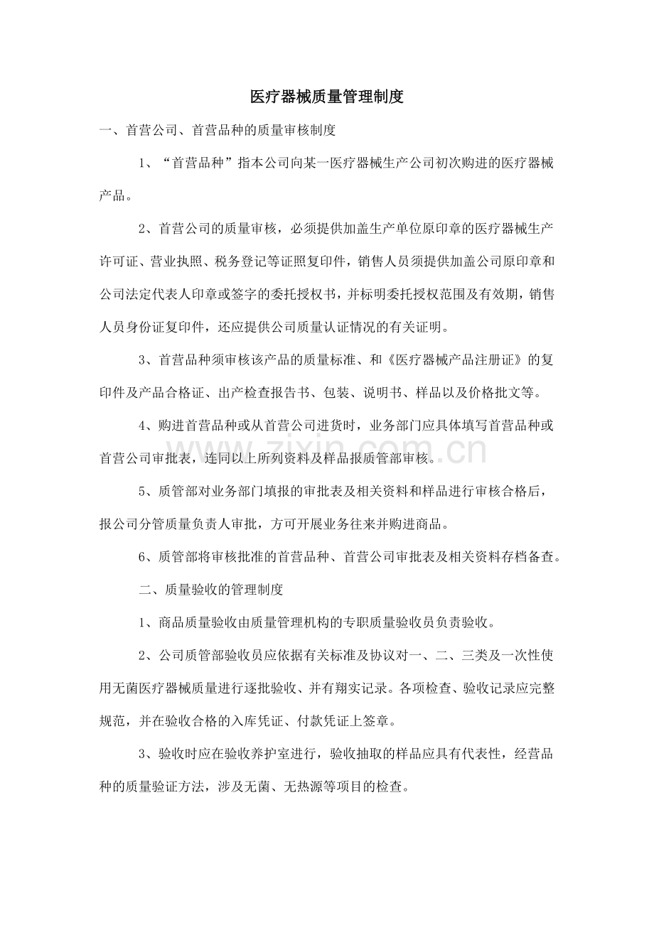 公司医疗器械质量管理制度cnlzm.doc_第1页