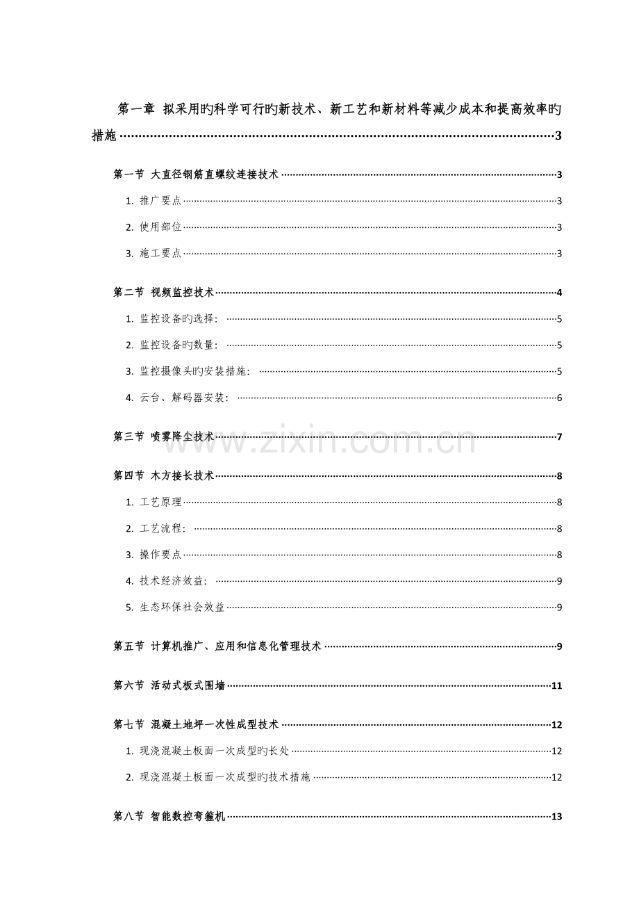 建筑工程新技术新工艺新材料.doc_第1页