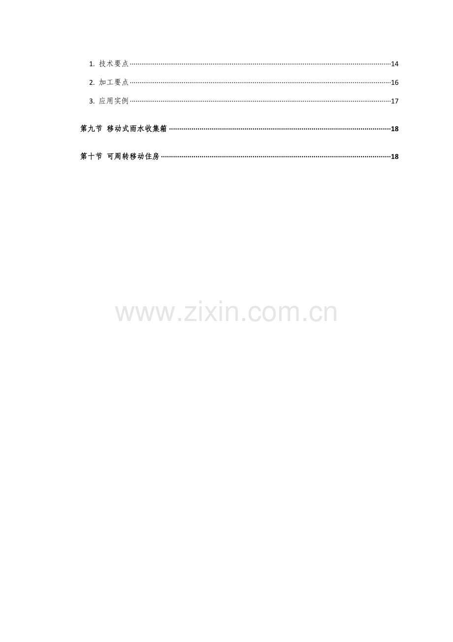 建筑工程新技术新工艺新材料.doc_第2页