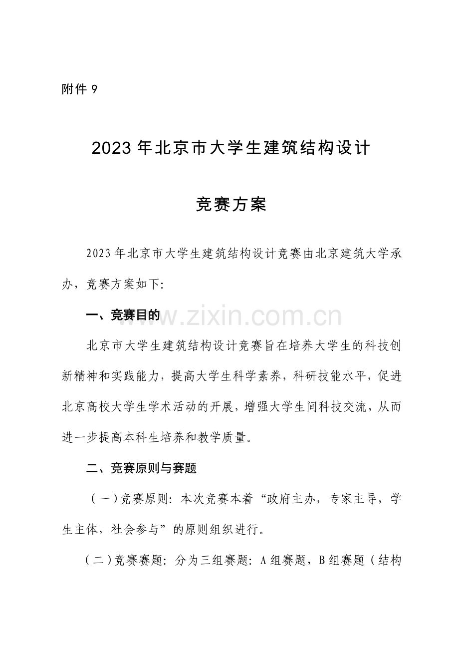 北京市大学生建筑结构设计竞赛方案.doc_第1页