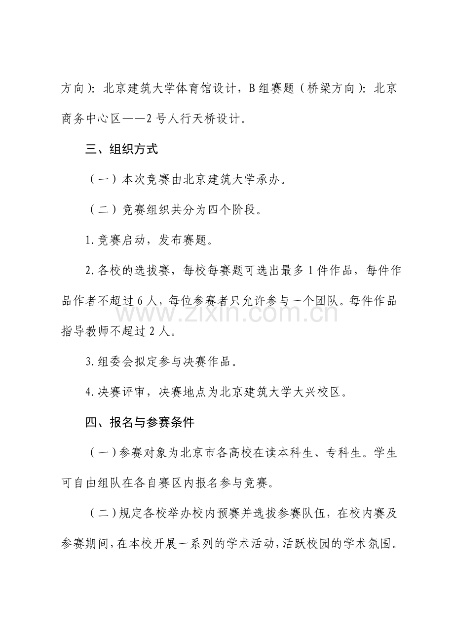 北京市大学生建筑结构设计竞赛方案.doc_第2页