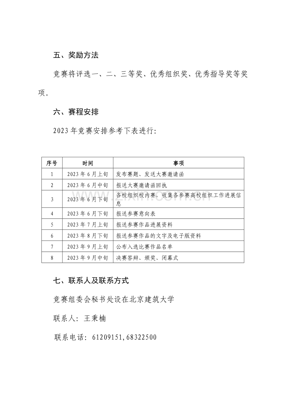 北京市大学生建筑结构设计竞赛方案.doc_第3页